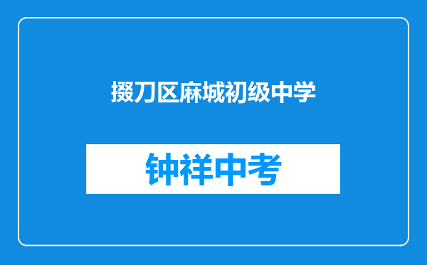 掇刀区麻城初级中学和钟祥市柴湖镇红升中学对比哪个好？