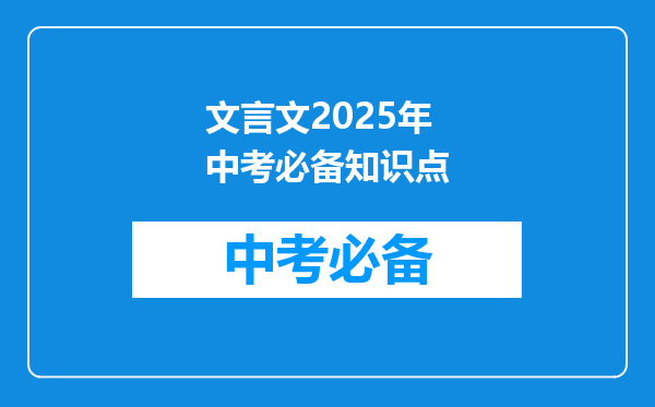 文言文2025年中考必备知识点