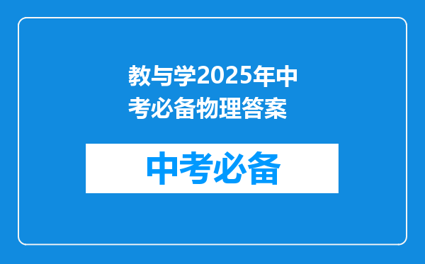 教与学2025年中考必备物理答案