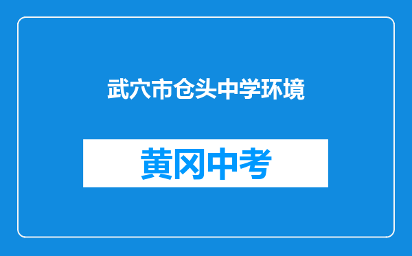 武穴市仓头中学环境