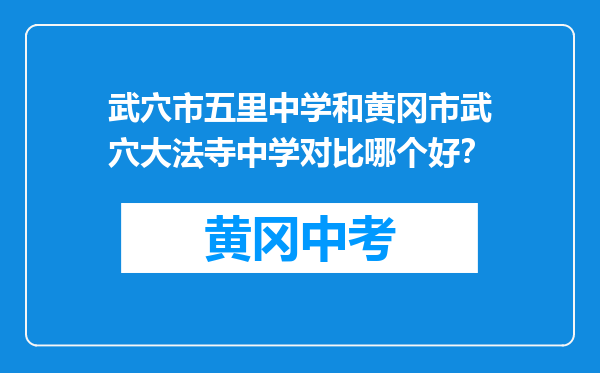 武穴市五里中学和黄冈市武穴大法寺中学对比哪个好？