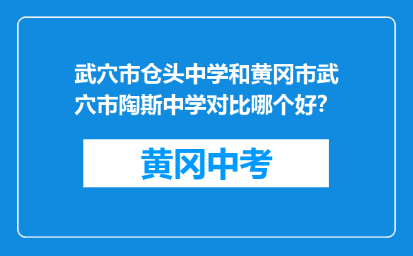 武穴市仓头中学和黄冈市武穴市陶斯中学对比哪个好？