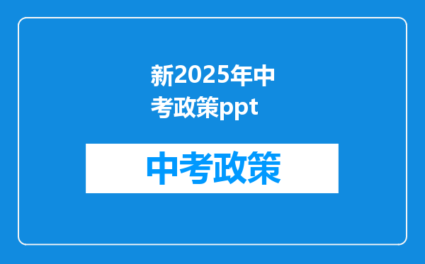 新2025年中考政策ppt