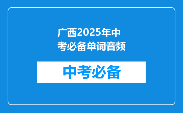 广西2025年中考必备单词音频