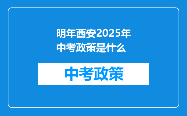 明年西安2025年中考政策是什么