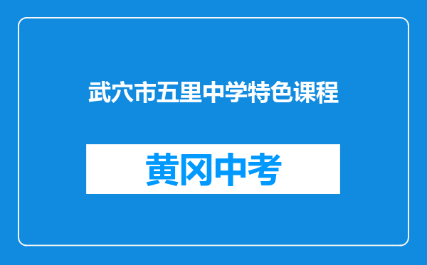 武穴市五里中学特色课程