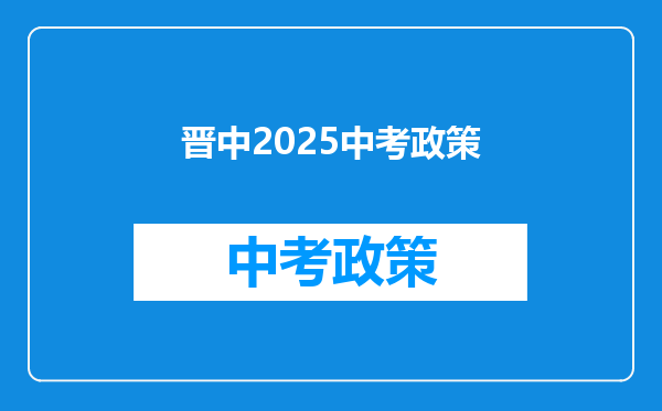 晋中2025中考政策
