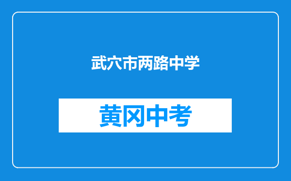 武穴市两路中学和湖北省黄冈市黄州区陈潭秋中学对比哪个好？