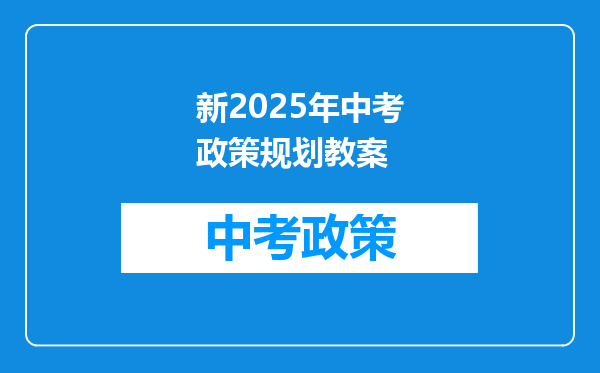 新2025年中考政策规划教案