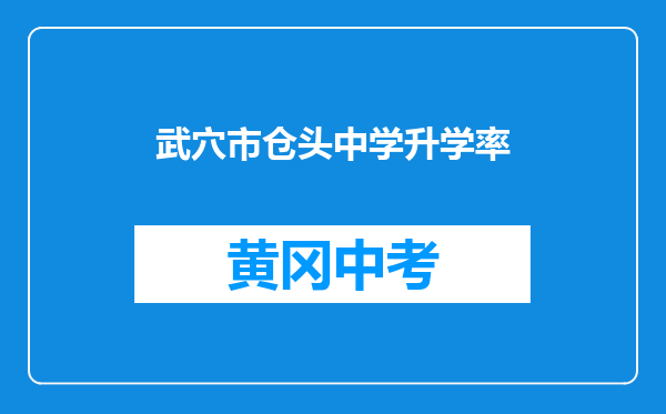 武穴市仓头中学升学率