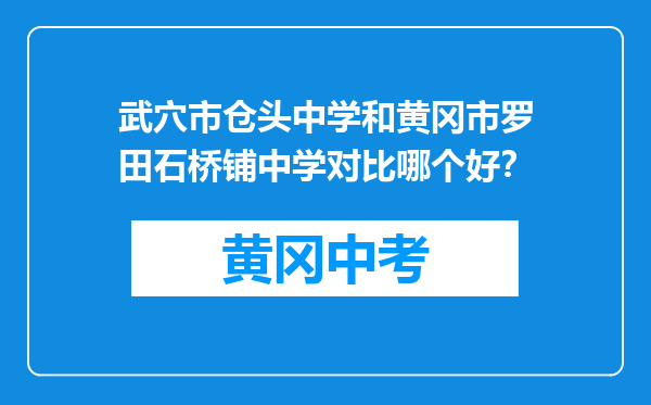 武穴市仓头中学和黄冈市罗田石桥铺中学对比哪个好？