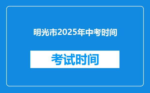 明光市2025年中考时间