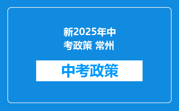 新2025年中考政策 常州