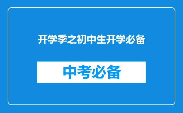 开学季之初中生开学必备