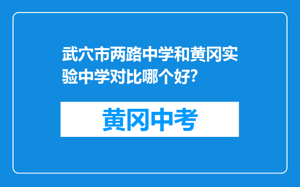 武穴市两路中学和黄冈实验中学对比哪个好？