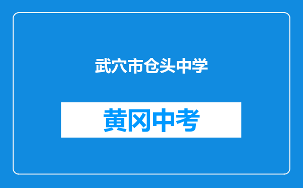 武穴市仓头中学和麻城盐田河镇营盘咀中学对比哪个好？