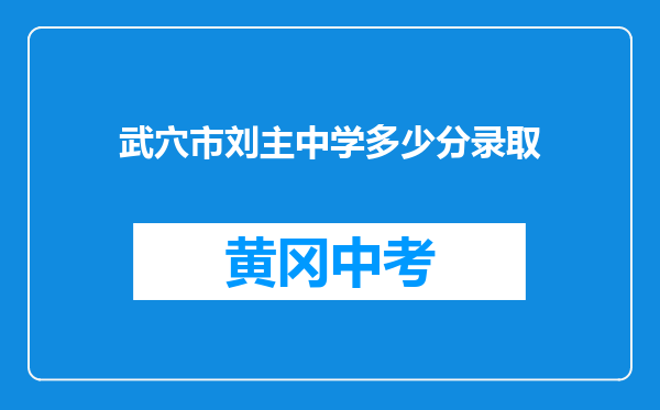 武穴市刘主中学多少分录取