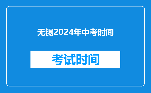 无锡2024年中考时间