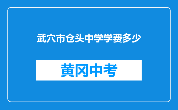 武穴市仓头中学学费多少
