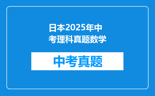 日本2025年中考理科真题数学