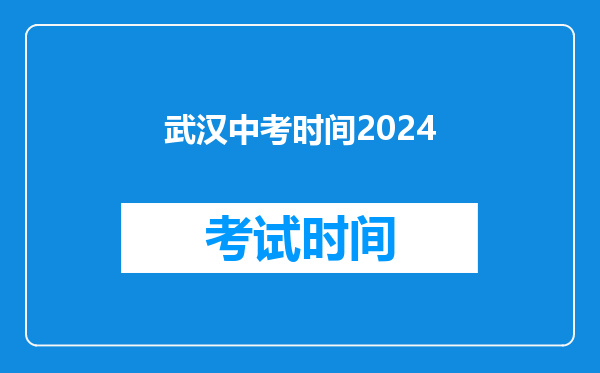 武汉中考时间2024