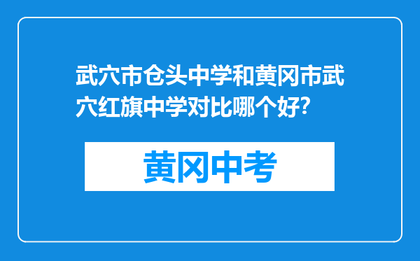 武穴市仓头中学和黄冈市武穴红旗中学对比哪个好？