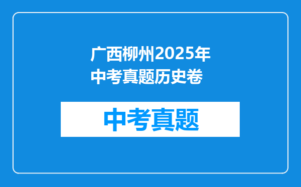 广西柳州2025年中考真题历史卷