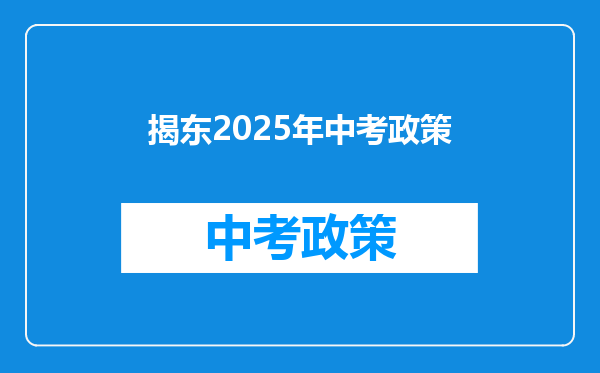 揭东2025年中考政策
