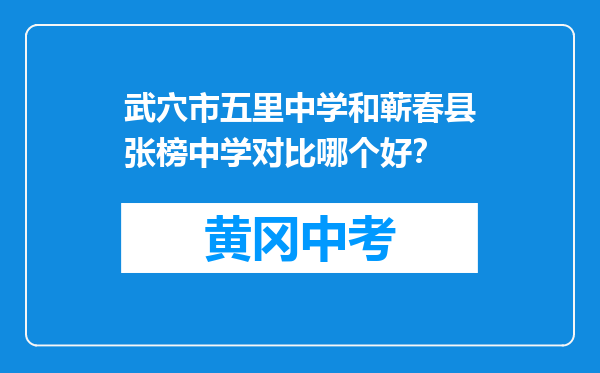 武穴市五里中学和蕲春县张榜中学对比哪个好？