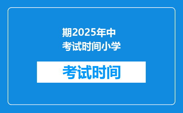 期2025年中考试时间小学