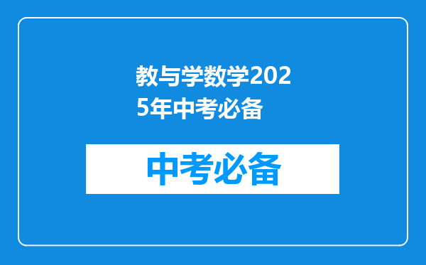 教与学数学2025年中考必备