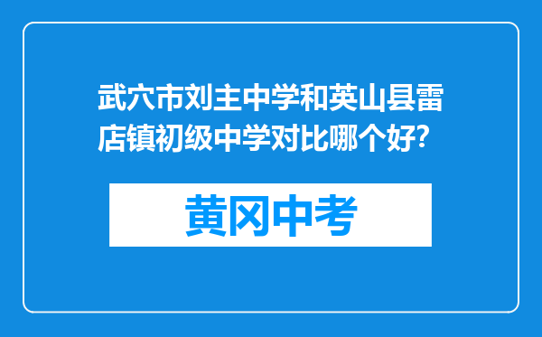武穴市刘主中学和英山县雷店镇初级中学对比哪个好？