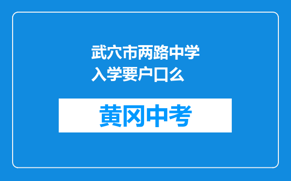武穴市两路中学入学要户口么