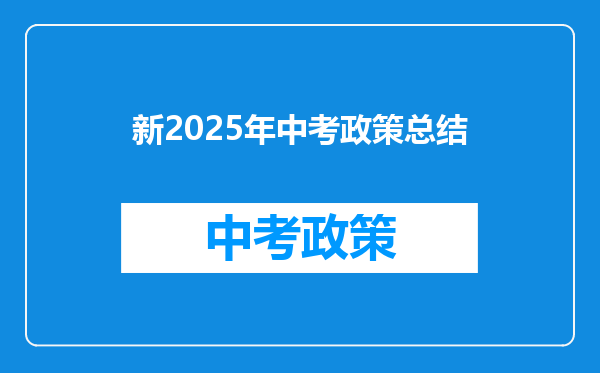 新2025年中考政策总结
