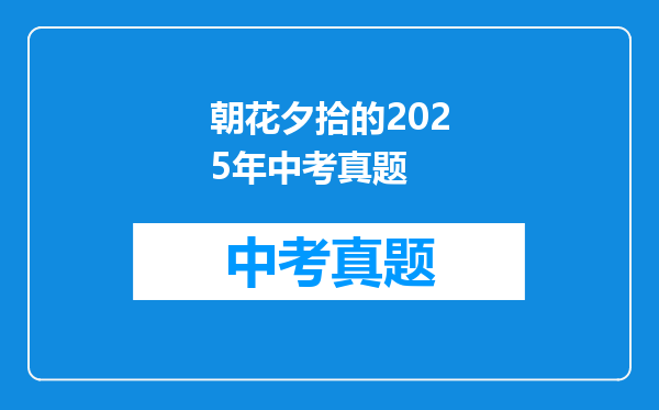 朝花夕拾的2025年中考真题