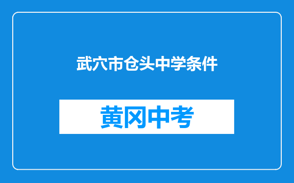 武穴市仓头中学条件