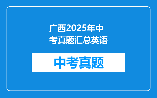 广西2025年中考真题汇总英语