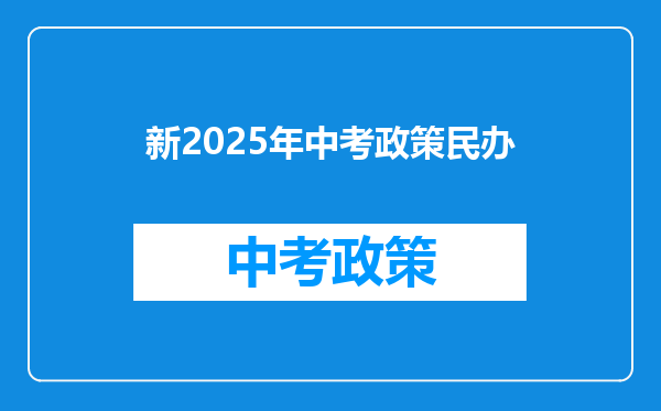 新2025年中考政策民办