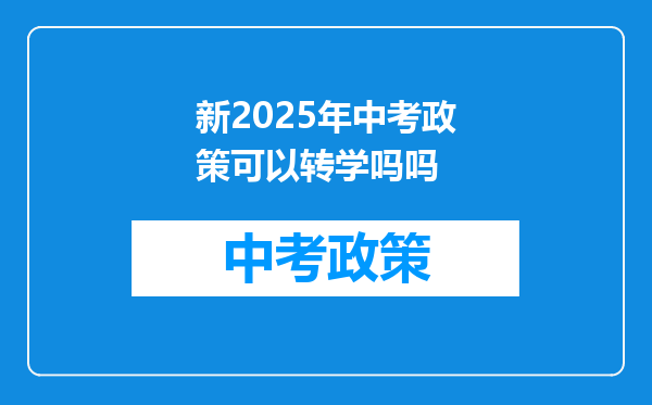 新2025年中考政策可以转学吗吗