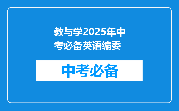 教与学2025年中考必备英语编委