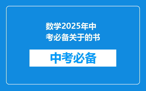 数学2025年中考必备关于的书