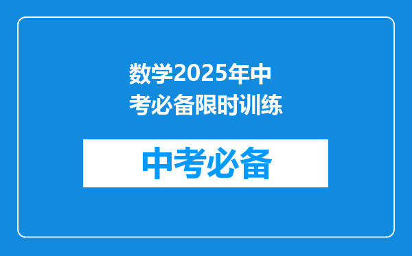 数学2025年中考必备限时训练
