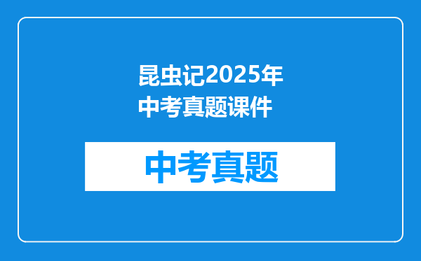 昆虫记2025年中考真题课件