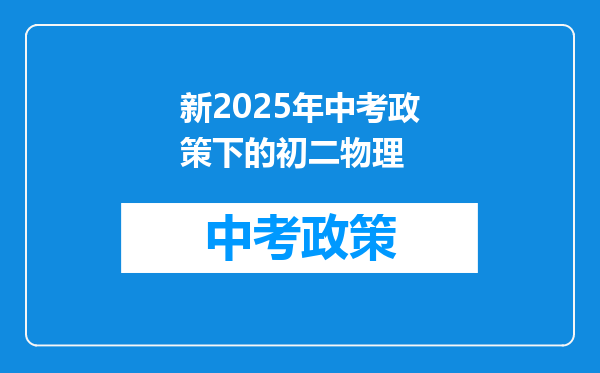 新2025年中考政策下的初二物理