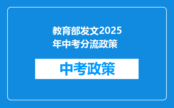 教育部发文2025年中考分流政策