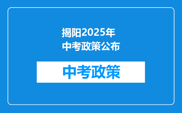 揭阳2025年中考政策公布