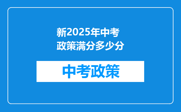 新2025年中考政策满分多少分
