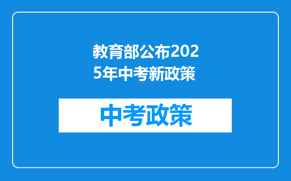 教育部公布2025年中考新政策