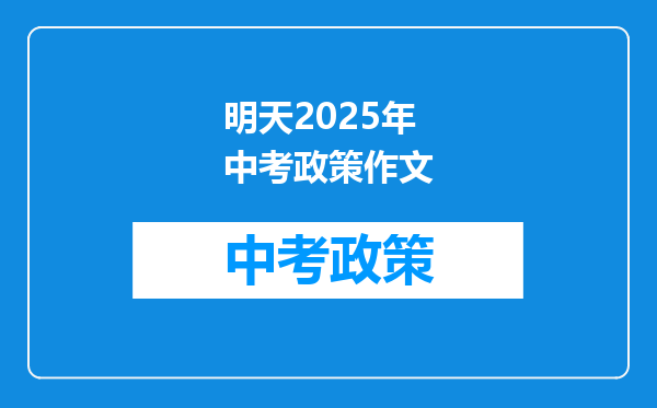 明天2025年中考政策作文