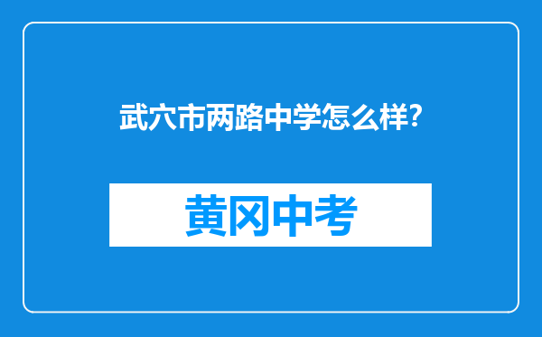 武穴市两路中学怎么样？